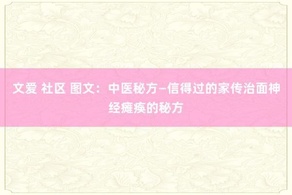 文爱 社区 图文：中医秘方—信得过的家传治面神经瘫痪的秘方