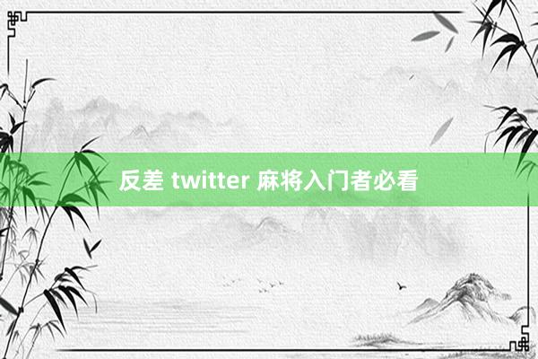 反差 twitter 麻将入门者必看